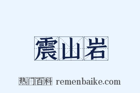 震山岩是什么意思的图片